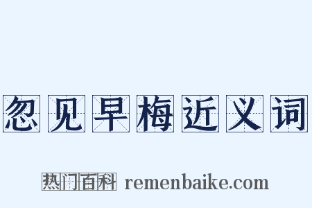 忽见早梅近义词是什么意思的图片